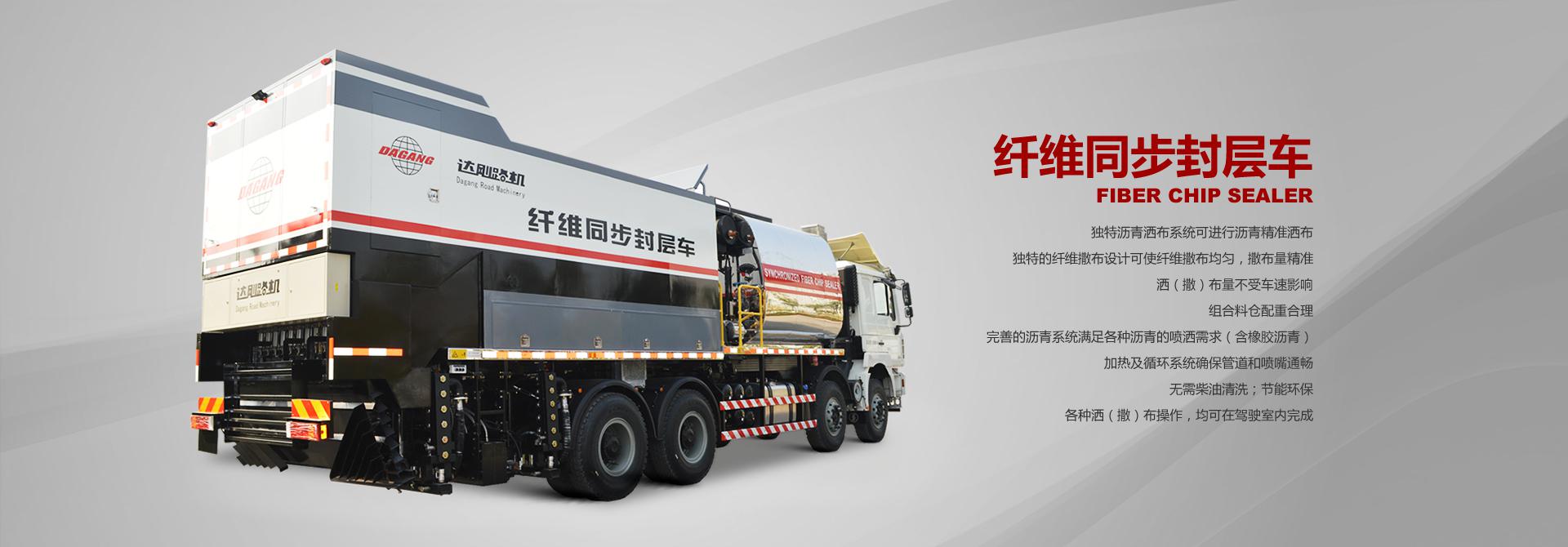 纖維同步封層車